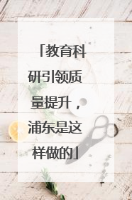教育科研引领质量提升，浦东是这样做的