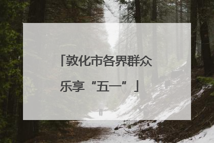敦化市各界群众乐享“五一”