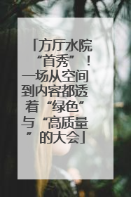 方厅水院“首秀”！一场从空间到内容都透着“绿色”与“高质量”的大会