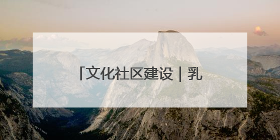 文化社区建设｜乳山：文化书院“小窗口” 撬动社区生活“大幸福”