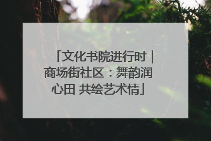 文化书院进行时｜商场街社区：舞韵润心田 共绘艺术情