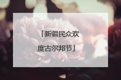 新疆民众欢度古尔邦节
