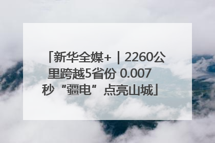 新华全媒+｜2260公里跨越5省份 0.007秒“疆电”点亮山城