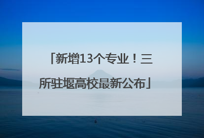 新增13个专业！三所驻堰高校最新公布