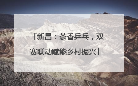 新昌：茶香乒乓，双赛联动赋能乡村振兴