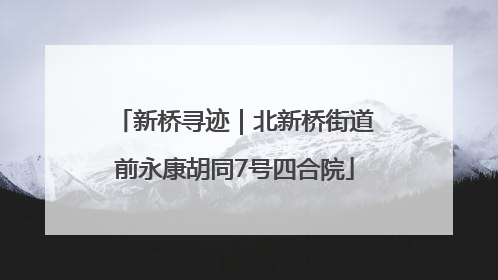 新桥寻迹｜北新桥街道前永康胡同7号四合院