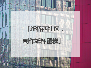新桥西社区：制作纸杯蛋糕