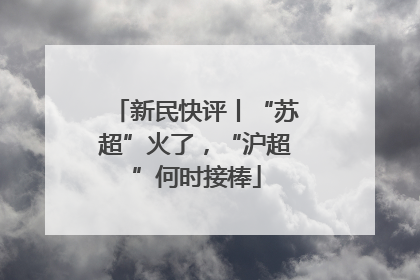 新民快评丨“苏超”火了，“沪超”何时接棒