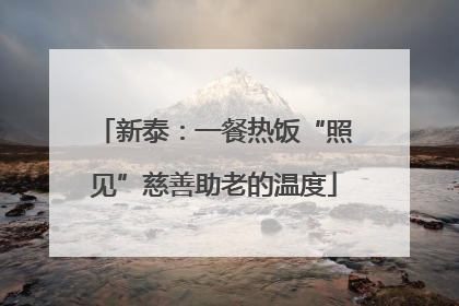 新泰：一餐热饭“照见”慈善助老的温度