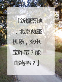 新规落地，北京两座机场，充电宝咋带？能邮寄吗？