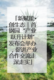 新赋能•创生态｜首钢园“产业跃升计划”发布会举办，促进产业合作交流走深走实