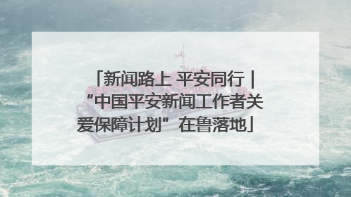 新闻路上 平安同行｜“中国平安新闻工作者关爱保障计划”在鲁落地