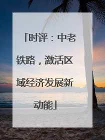 时评：中老铁路，激活区域经济发展新动能