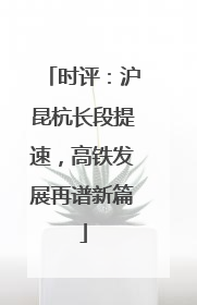 时评：沪昆杭长段提速，高铁发展再谱新篇