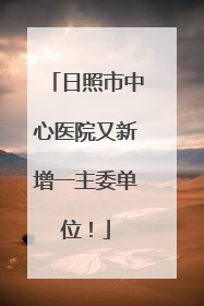 日照市中心医院又新增一主委单位！