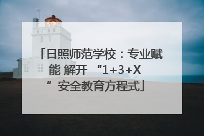 日照师范学校：专业赋能 解开 “1+3+X”安全教育方程式
