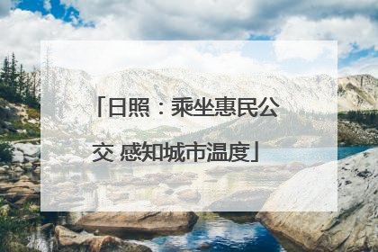 日照：乘坐惠民公交 感知城市温度