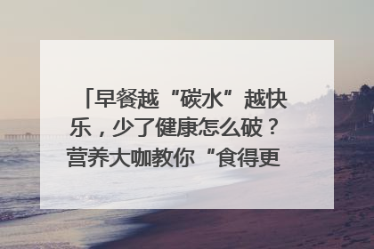 早餐越“碳水”越快乐，少了健康怎么破？营养大咖教你“食得更招积”｜第二期