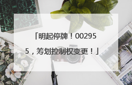明起停牌！002955，筹划控制权变更！