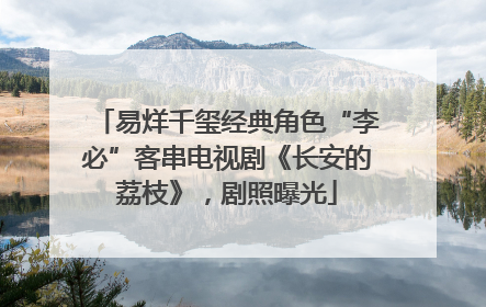 易烊千玺经典角色“李必”客串电视剧《长安的荔枝》，剧照曝光