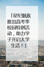星纪魅族推出高考季校园特别活动，助力学子开启大学生活！
