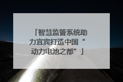 智慧监管系统助力宜宾打造中国“动力电池之都”