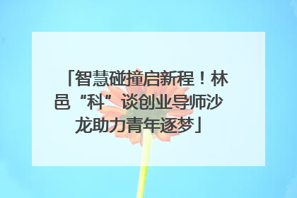 智慧碰撞启新程！林邑“科”谈创业导师沙龙助力青年逐梦