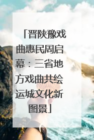 晋陕豫戏曲惠民周启幕：三省地方戏曲共绘运城文化新图景
