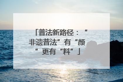 普法新路径：“非遗普法”有“颜”更有“料”
