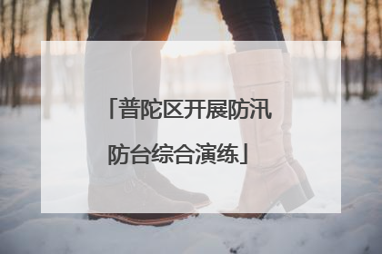 普陀区开展防汛防台综合演练