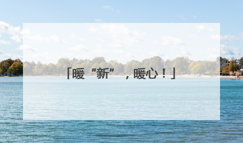 暖“新”，暖心！