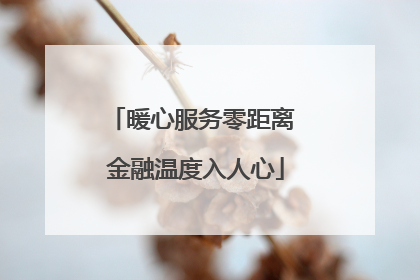 暖心服务零距离 金融温度入人心