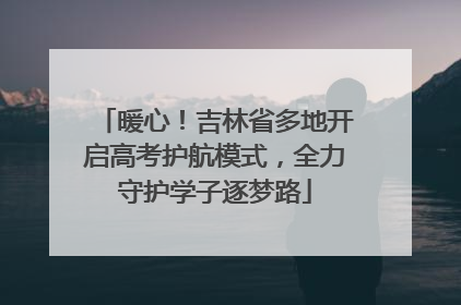 暖心！吉林省多地开启高考护航模式，全力守护学子逐梦路