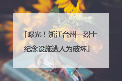 曝光！浙江台州一烈士纪念设施遭人为破坏