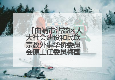 曲靖市沾益区人大社会建设和民族宗教外事华侨委员会原主任委员梅国稳被“双开”