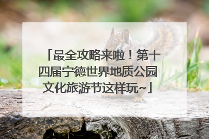 最全攻略来啦！第十四届宁德世界地质公园文化旅游节这样玩~