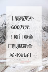 最高奖补600万元！厦门真金白银赋能会展业发展
