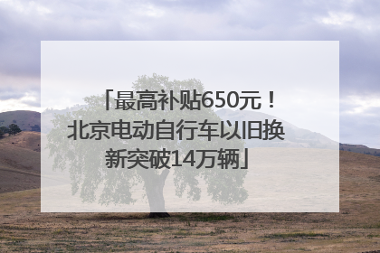 最高补贴650元！北京电动自行车以旧换新突破14万辆
