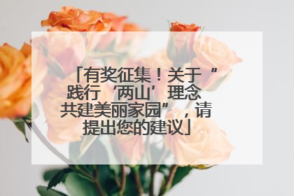 有奖征集！关于“践行‘两山’理念 共建美丽家园”，请提出您的建议