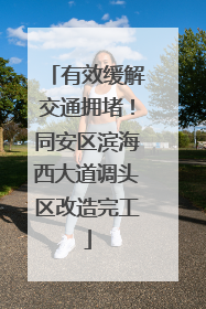 有效缓解交通拥堵！同安区滨海西大道调头区改造完工