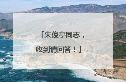 朱俊亭同志，收到请回答！