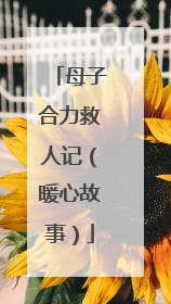 母子合力救人记（暖心故事）