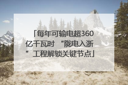 每年可输电超360亿千瓦时 “陇电入浙”工程解锁关键节点