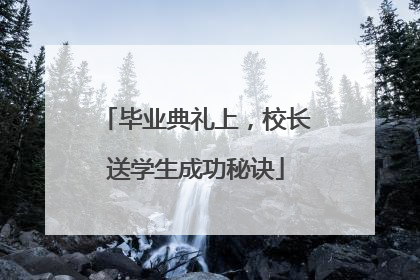 毕业典礼上，校长送学生成功秘诀