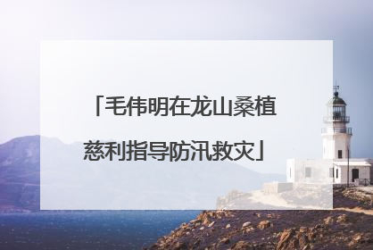毛伟明在龙山桑植慈利指导防汛救灾