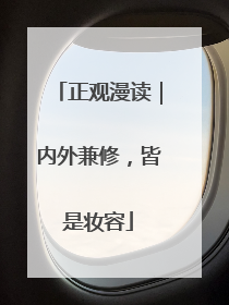 正观漫读｜内外兼修，皆是妆容