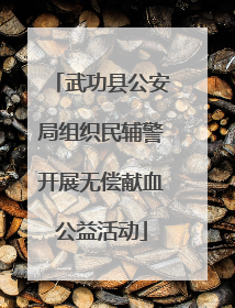 武功县公安局组织民辅警开展无偿献血公益活动