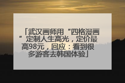 武汉画师用“四格漫画”定制人生高光，定价最高98元，回应：看到很多游客去韩国体验