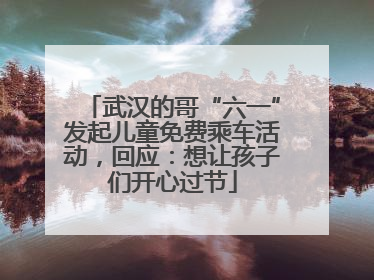 武汉的哥“六一”发起儿童免费乘车活动，回应：想让孩子们开心过节