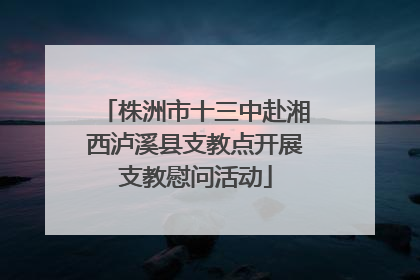 株洲市十三中赴湘西泸溪县支教点开展支教慰问活动